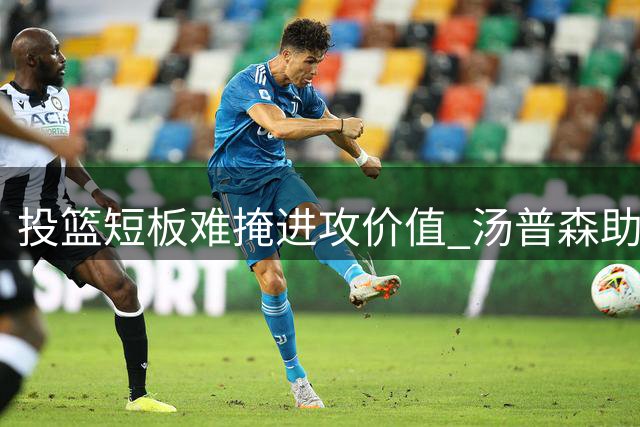 投篮短板难掩进攻价值 汤普森助火箭效率提升