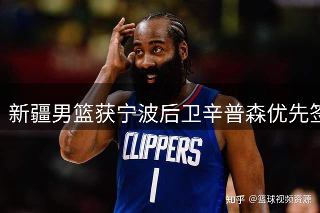 新疆男篮获宁波后卫辛普森优先签约权